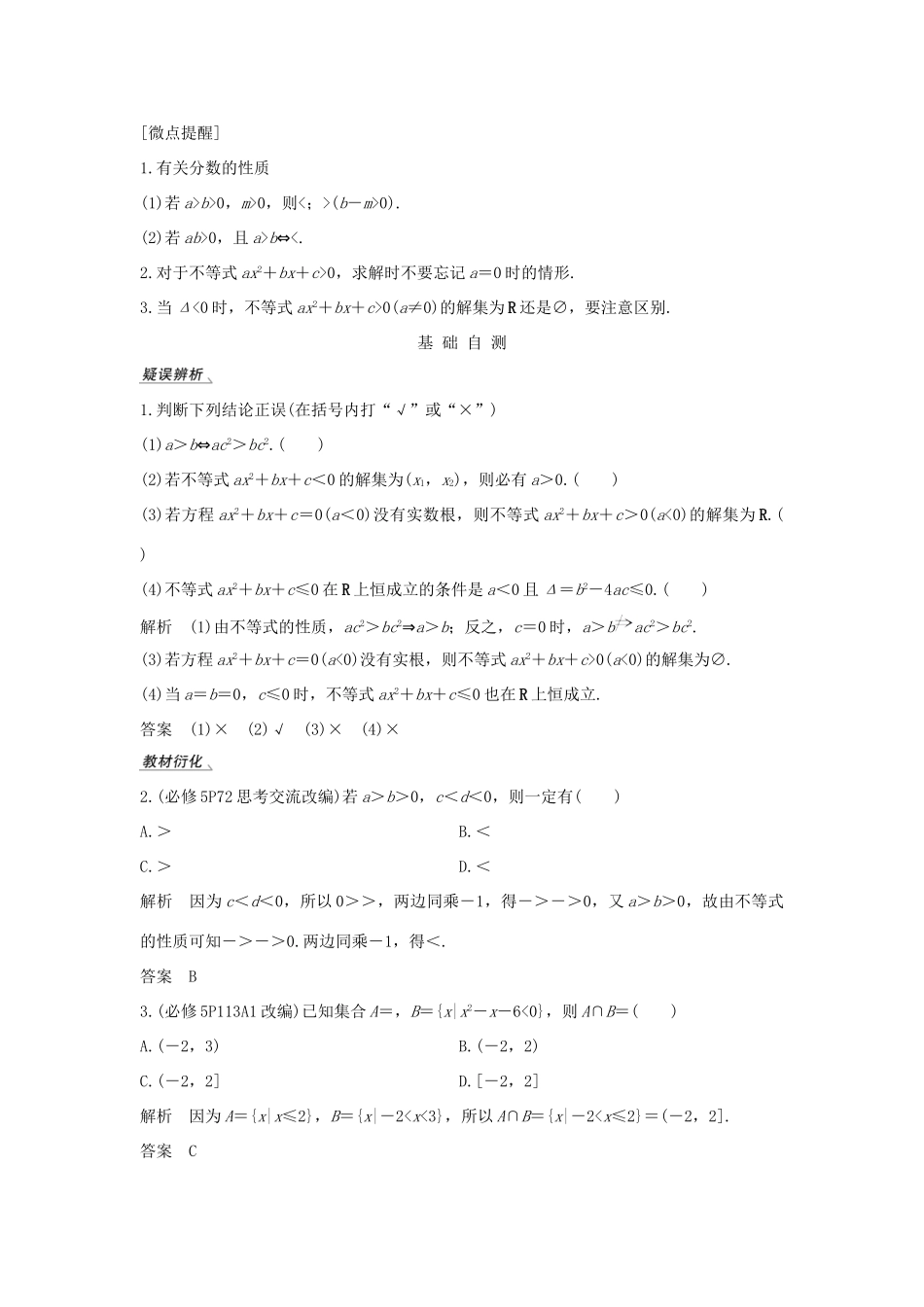 高考数学总复习 第七章 不等式 第1节 不等式的性质与一元二次不等式教案 文（含解析）北师大版-北师大版高三全册数学教案_第2页