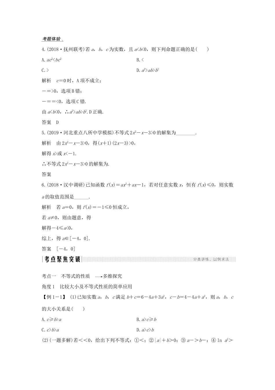 高考数学总复习 第七章 不等式 第1节 不等式的性质与一元二次不等式教案 文（含解析）北师大版-北师大版高三全册数学教案_第3页