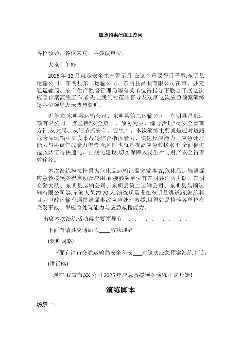 应急预案演练脚本_第1页