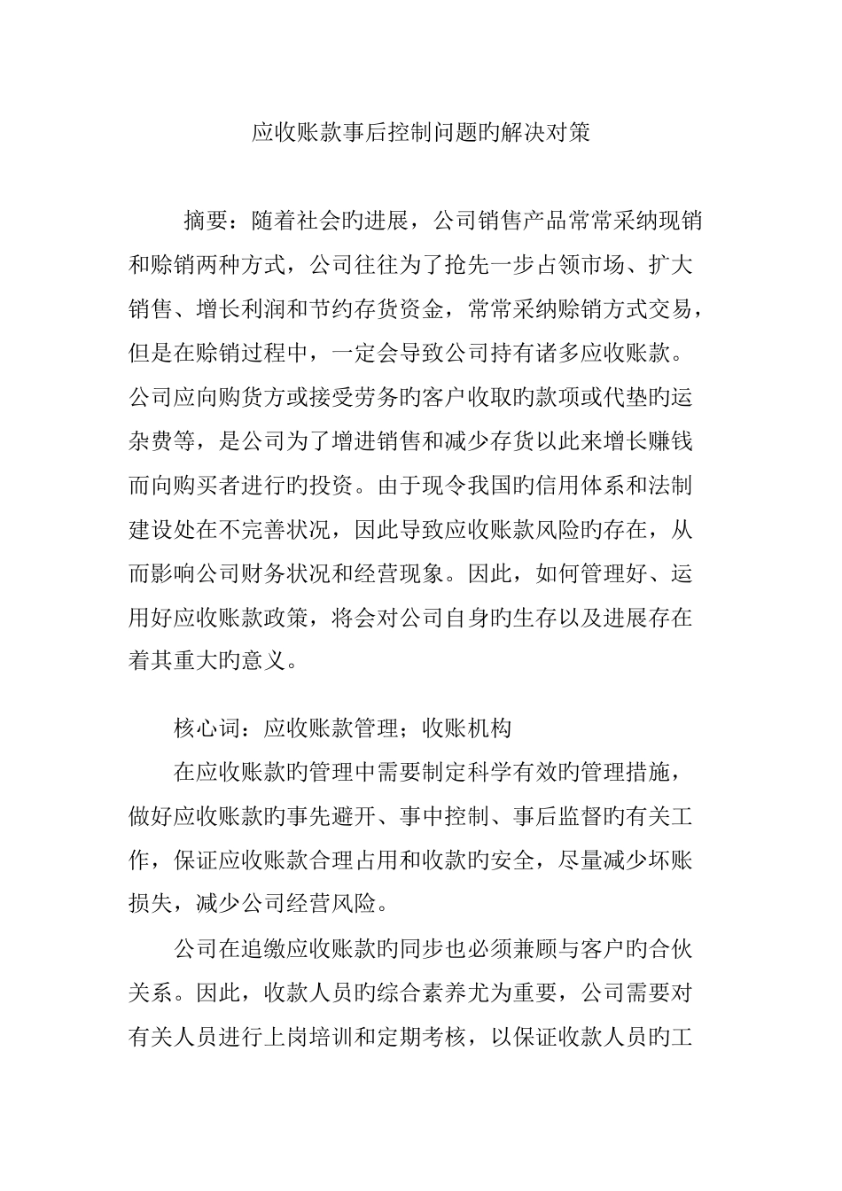 应收账款事后控制问题的解决对策_第1页