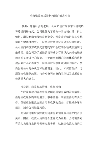 应收账款事后控制问题的解决对策