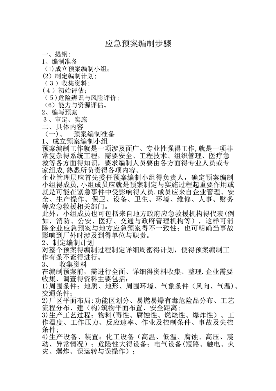 应急预案编制步骤_第1页