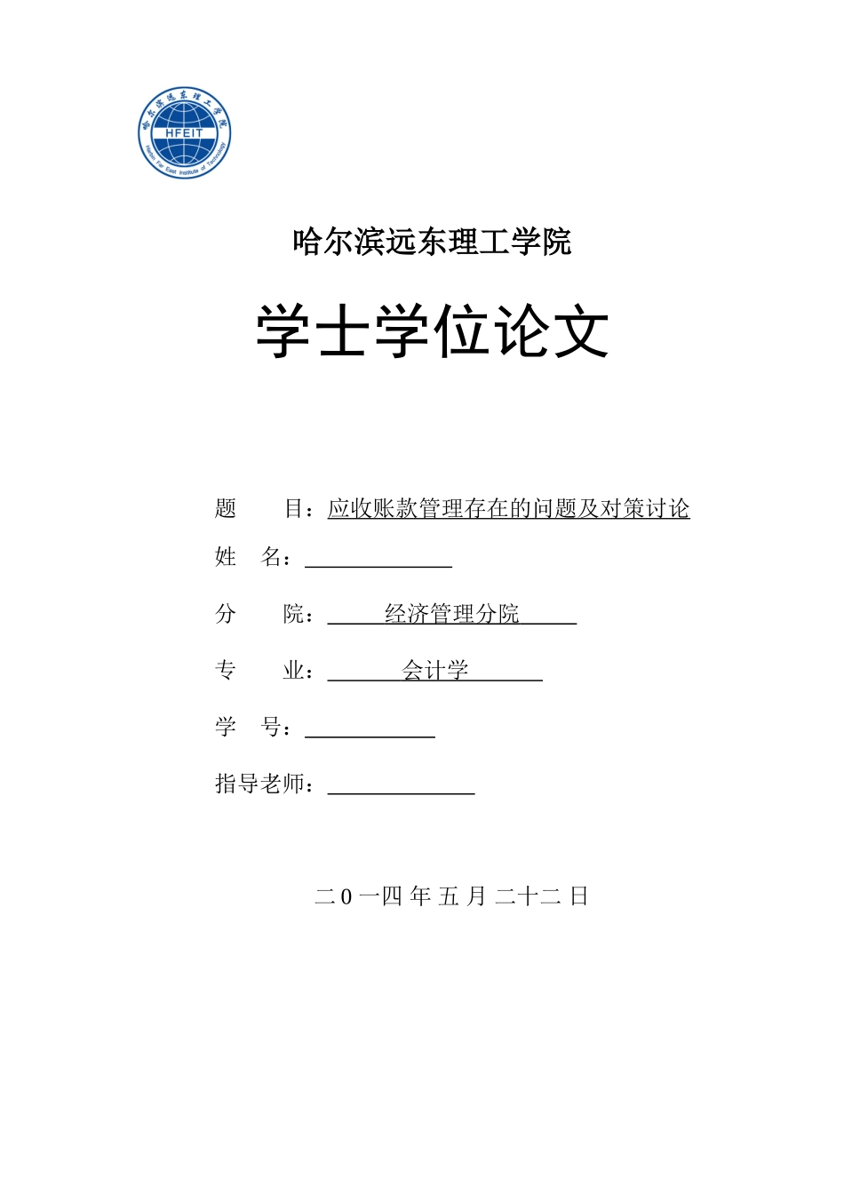 应收账款管理存在的问题及对策研究-会计电算化学位论文_第1页