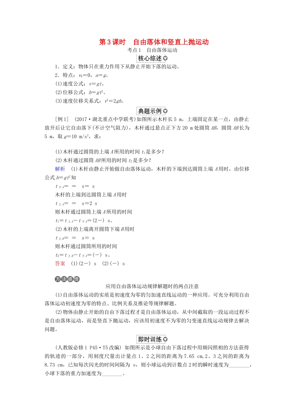 （全国版）高考物理一轮复习 第1章 运动的描述 匀变速直线运动 第3课时 自由落体和竖直上抛运动学案-人教版高三全册物理学案_第1页