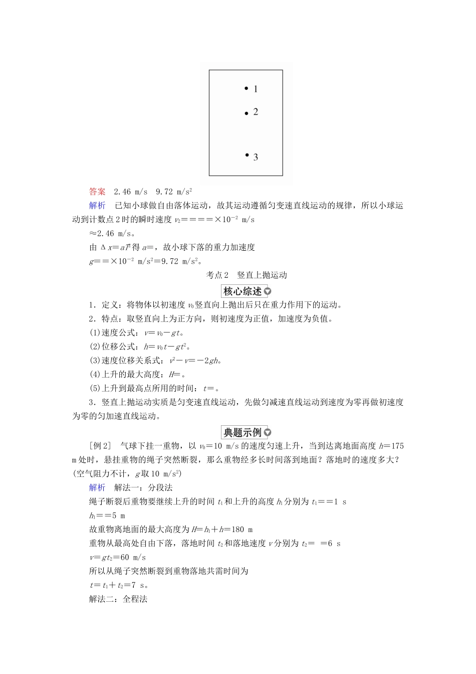 （全国版）高考物理一轮复习 第1章 运动的描述 匀变速直线运动 第3课时 自由落体和竖直上抛运动学案-人教版高三全册物理学案_第2页