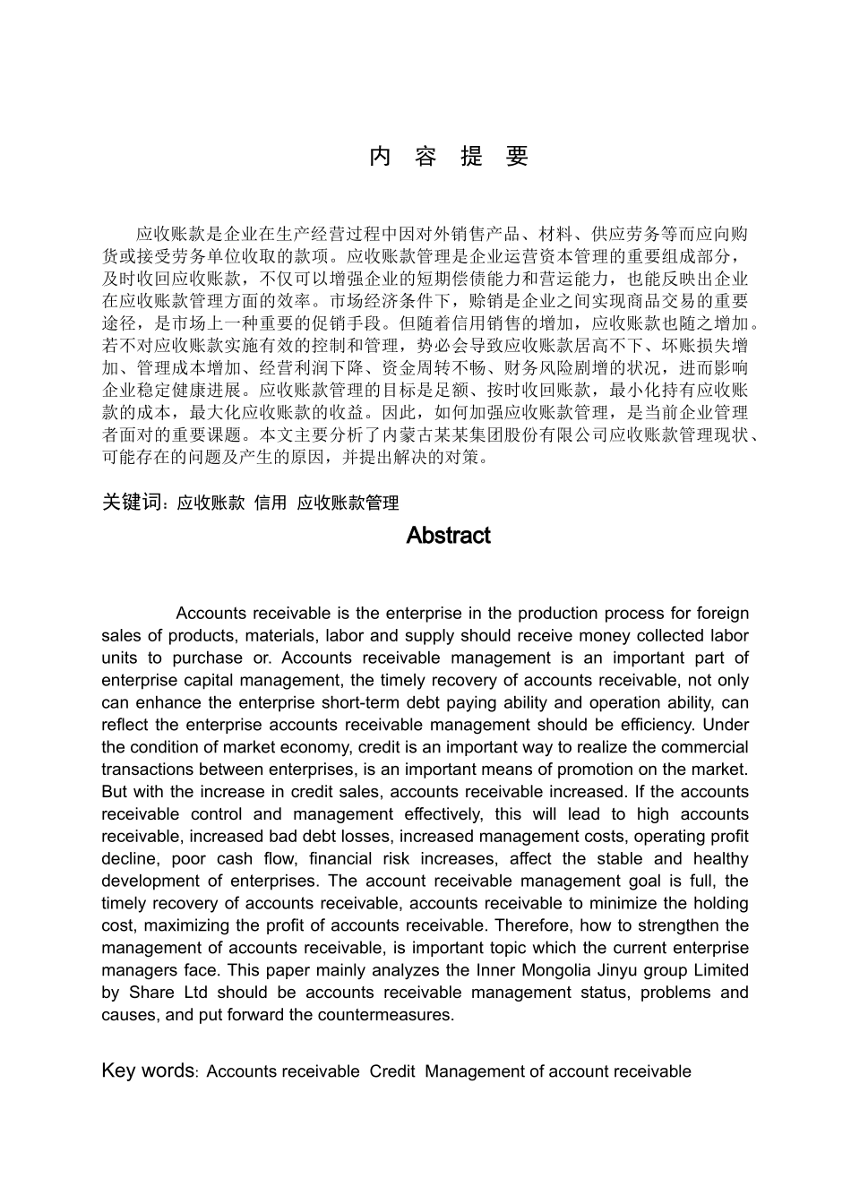 应收款项管理研究—基于内蒙古某某集团股份有限公司案例研究--学位论文_第2页