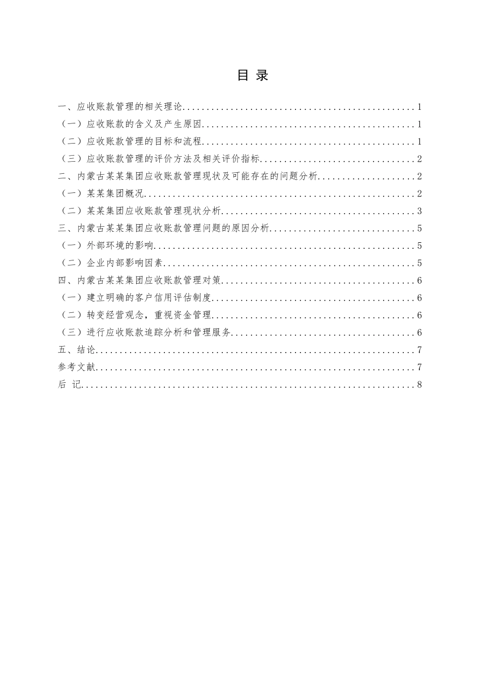 应收款项管理研究—基于内蒙古某某集团股份有限公司案例研究--学位论文_第3页