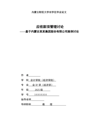 应收款项管理研究—基于内蒙古某某集团股份有限公司案例研究--学位论文