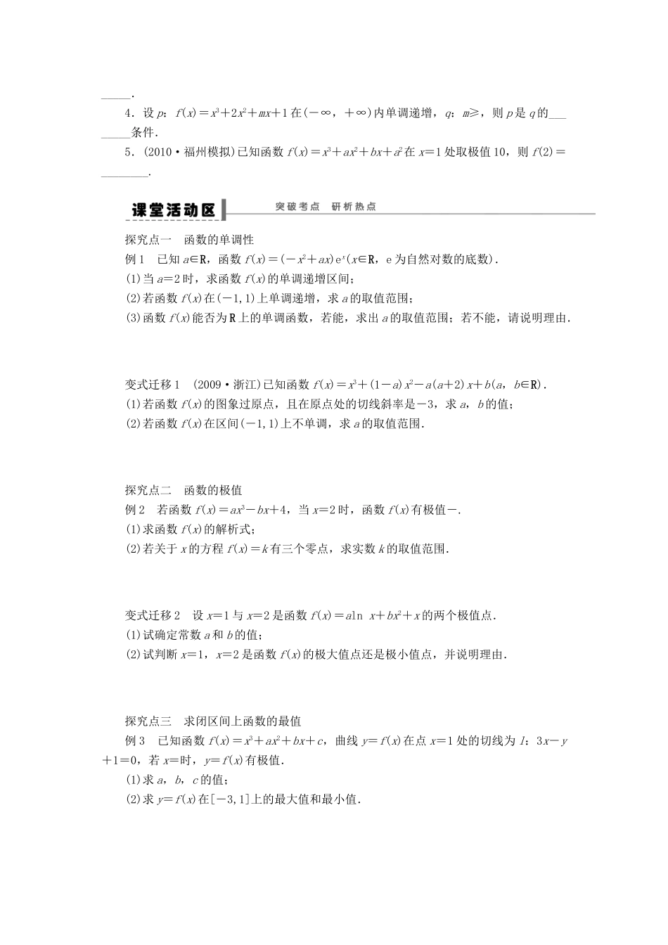 高考数学大一轮复习 3.2导数与函数的单调性、极值、最值学案 理 苏教版-苏教版高三全册数学学案_第2页
