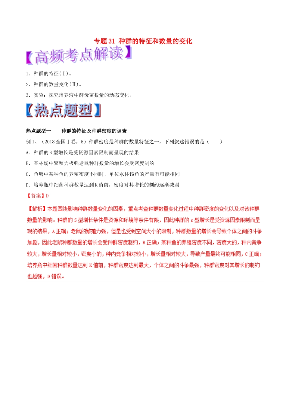 高考生物热点题型和提分秘籍 专题31 种群的特征和数量的变化教学案-人教版高三全册生物教学案_第1页