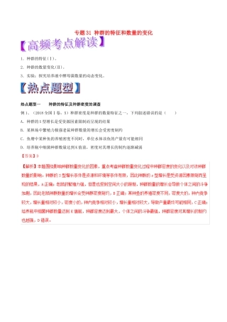 高考生物热点题型和提分秘籍 专题31 种群的特征和数量的变化教学案-人教版高三全册生物教学案