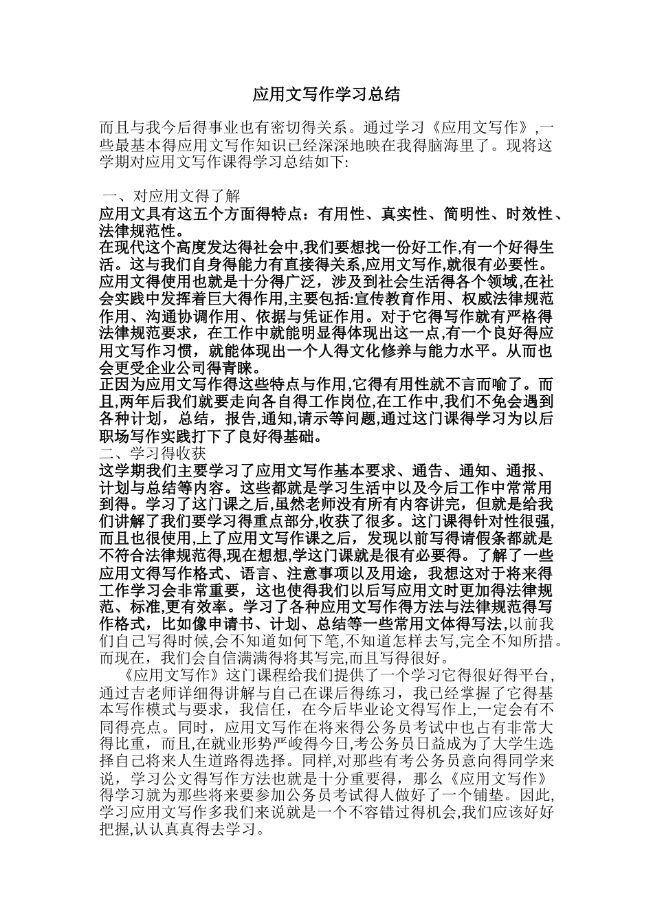 应用文写作学习总结_第1页