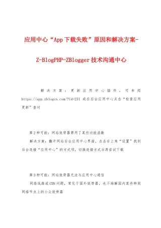 应用中心“App失败”原因和解决方案ZBlogPHPZBlogger技术交流中心