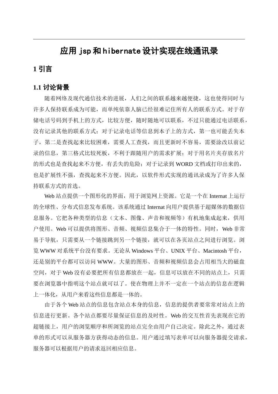 应用jsp和hibernate设计实现在线通-讯录-本科毕业论文设计_第1页