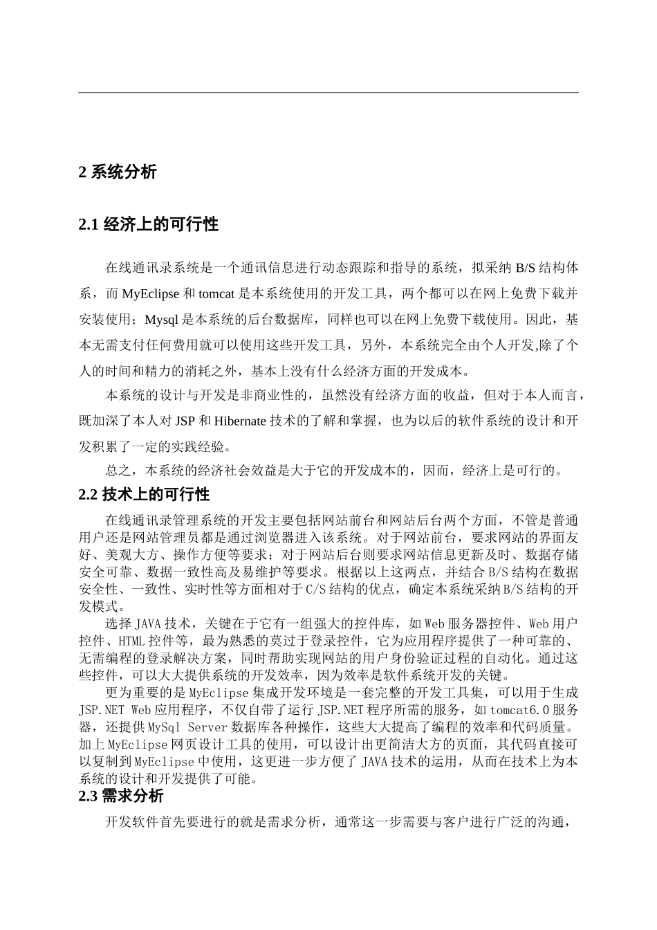 应用jsp和hibernate设计实现在线通-讯录-本科毕业论文设计_第3页
