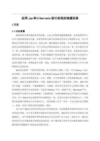 应用jsp和hibernate设计实现在线通-讯录-本科毕业论文设计