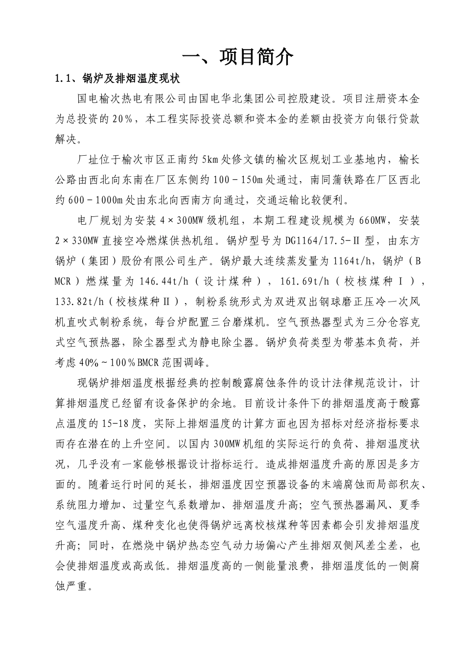应用复合相变换热器技术烟气余热回收工程项目可行性研究报告_第3页
