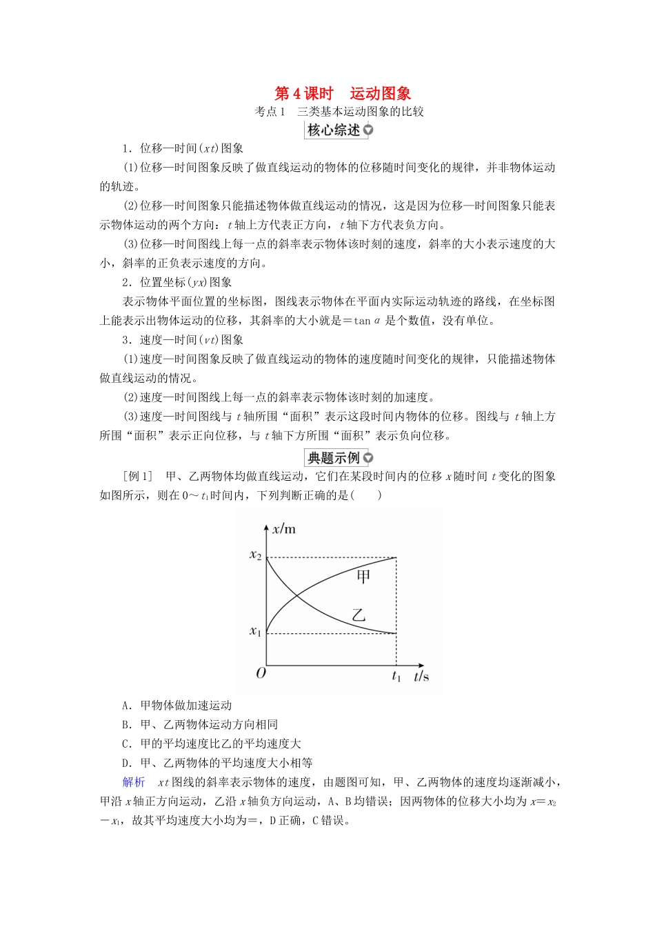 （全国版）高考物理一轮复习 第1章 运动的描述 匀变速直线运动 第4课时 运动图象学案-人教版高三全册物理学案_第1页