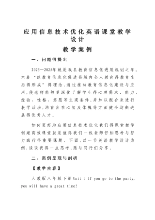 应用信息技术优化英语课堂教学设计教学案例