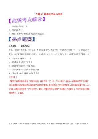 高考生物热点题型和提分秘籍 专题32 群落的结构与演替教学案-人教版高三全册生物教学案