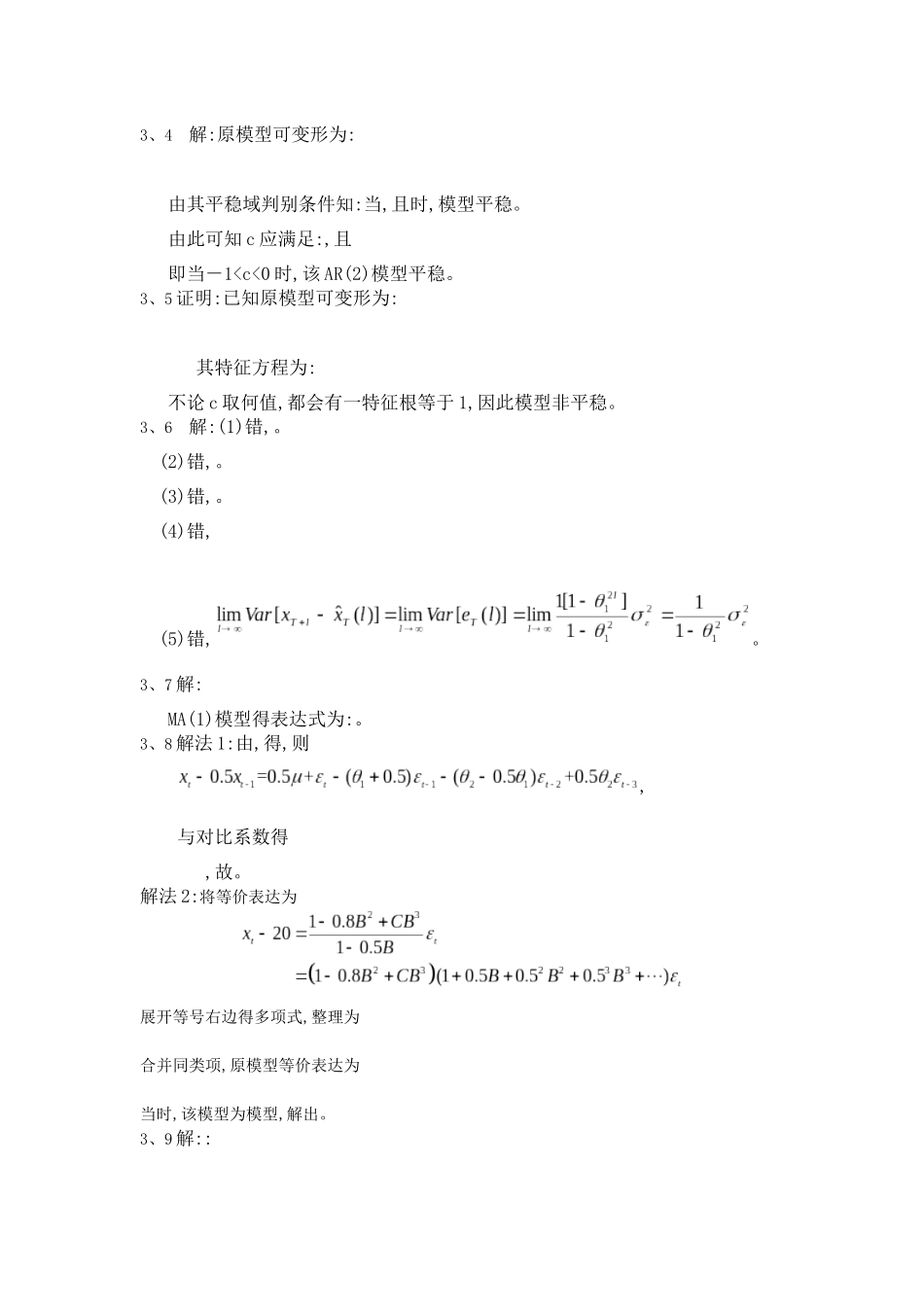 应用时间序列分析习题答案_第3页