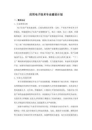 应用电子技术专业建设计划