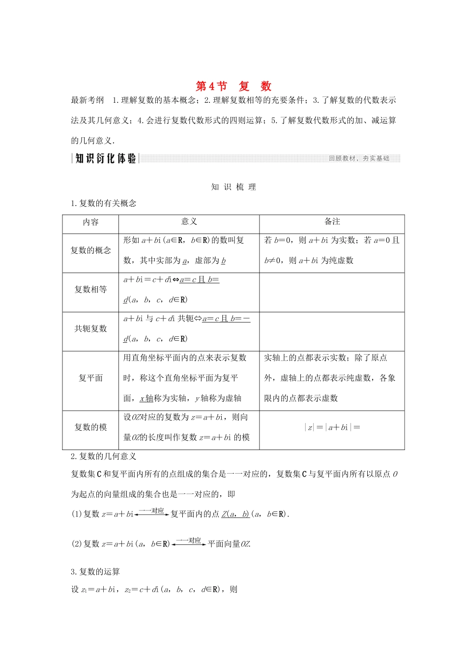 高考数学总复习 第十一章 推理与证明、算法、复数 第4节 复数教案 文（含解析）北师大版-北师大版高三全册数学教案_第1页