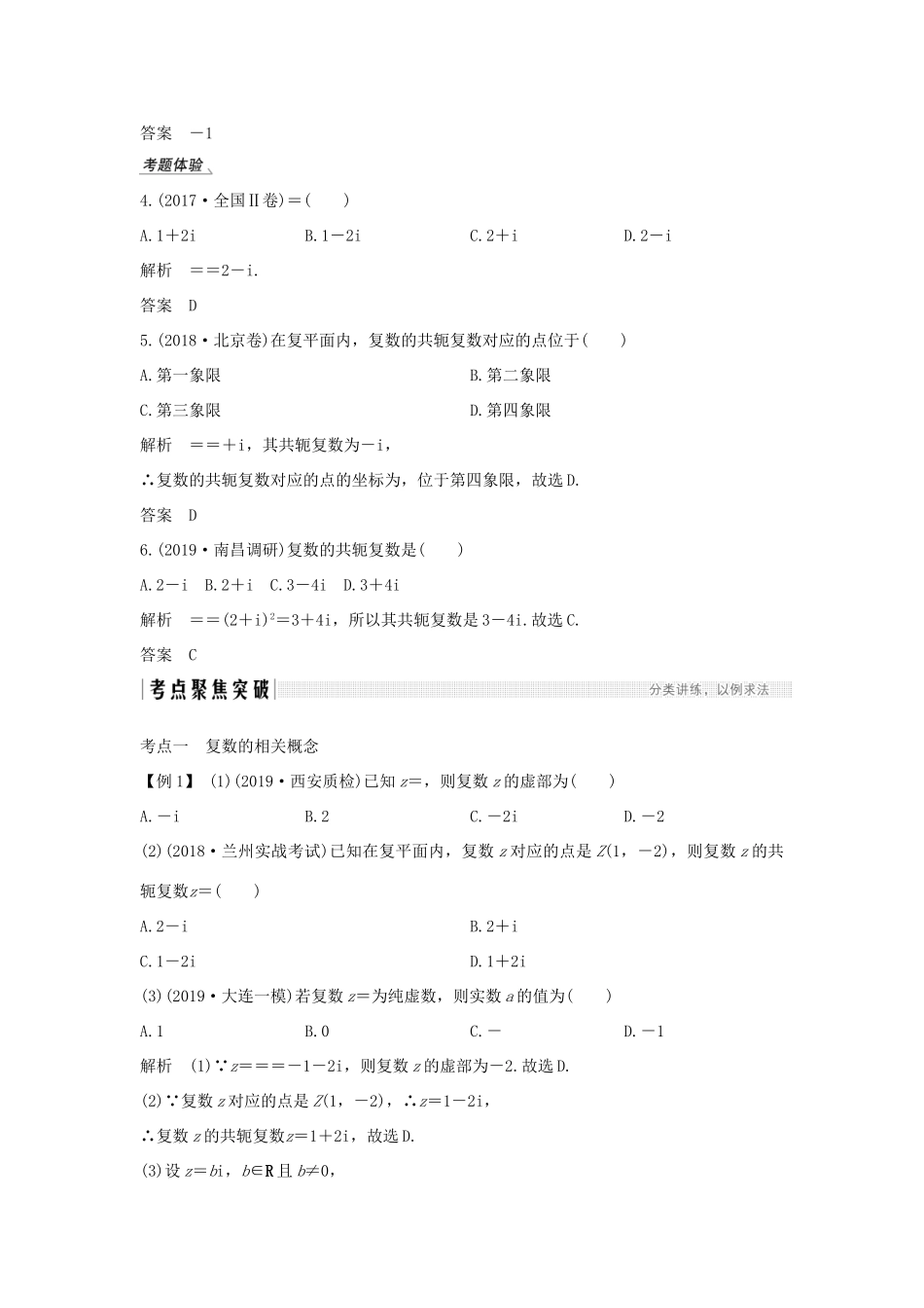 高考数学总复习 第十一章 推理与证明、算法、复数 第4节 复数教案 文（含解析）北师大版-北师大版高三全册数学教案_第3页