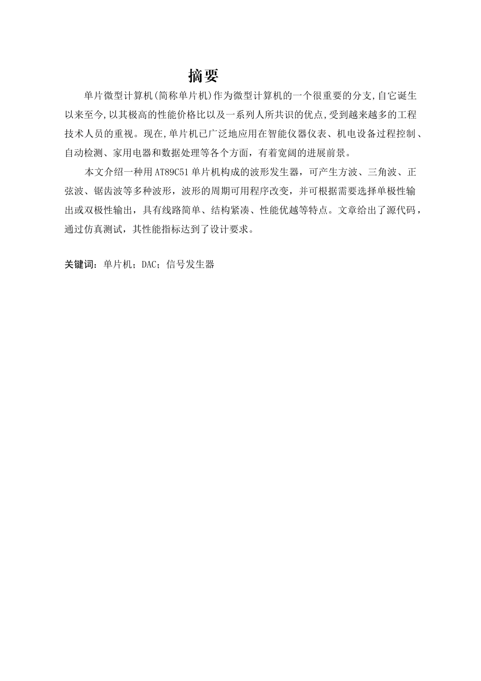 应用电子专业精品毕业论文--单片机控制的多功能信号发生器设计_第1页