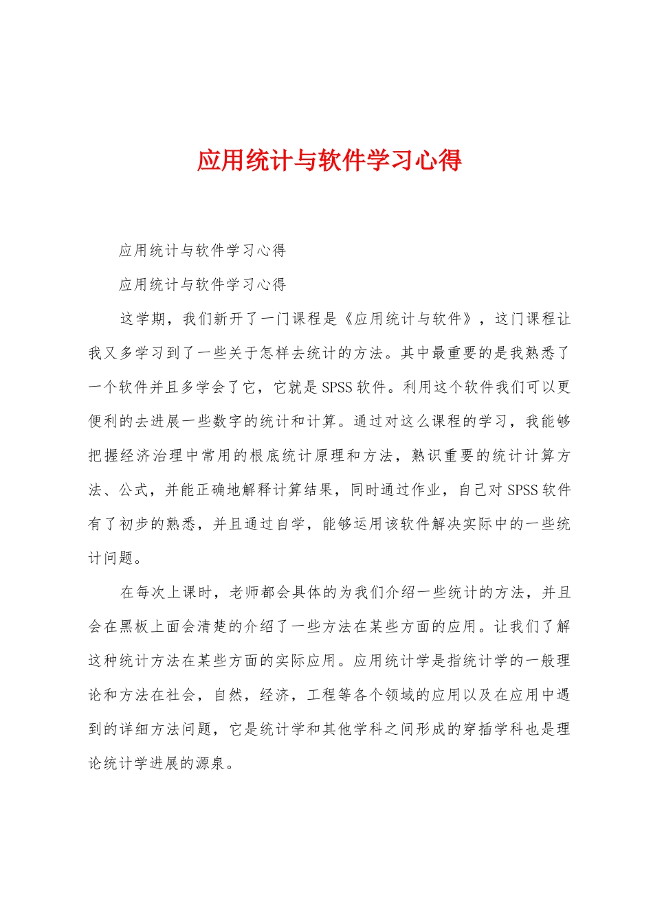 应用统计与软件学习心得_第1页
