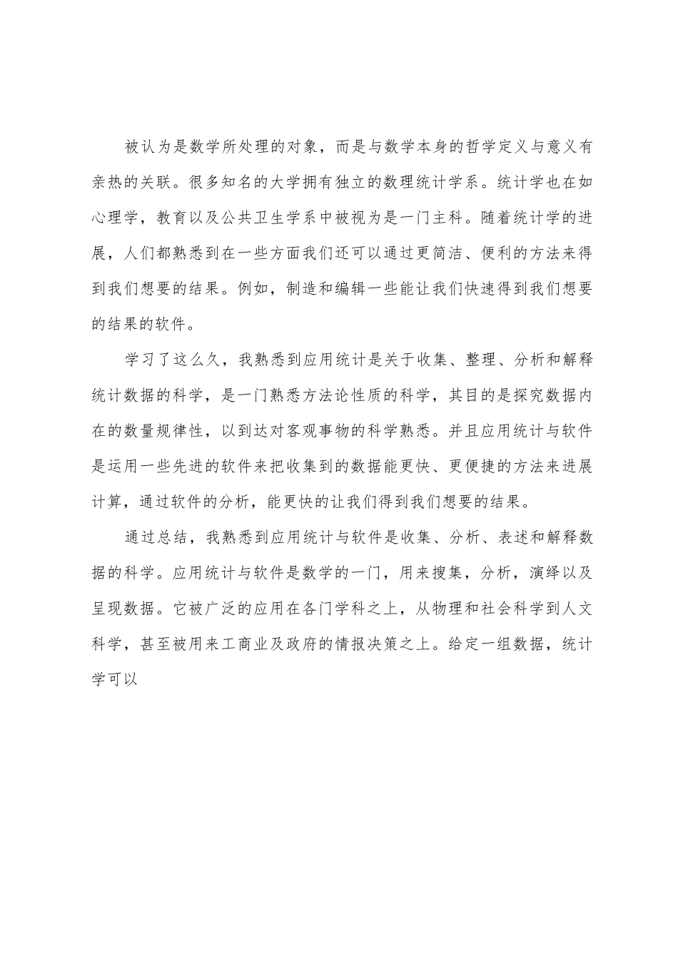 应用统计与软件学习心得_第3页