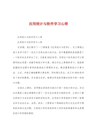 应用统计与软件学习心得