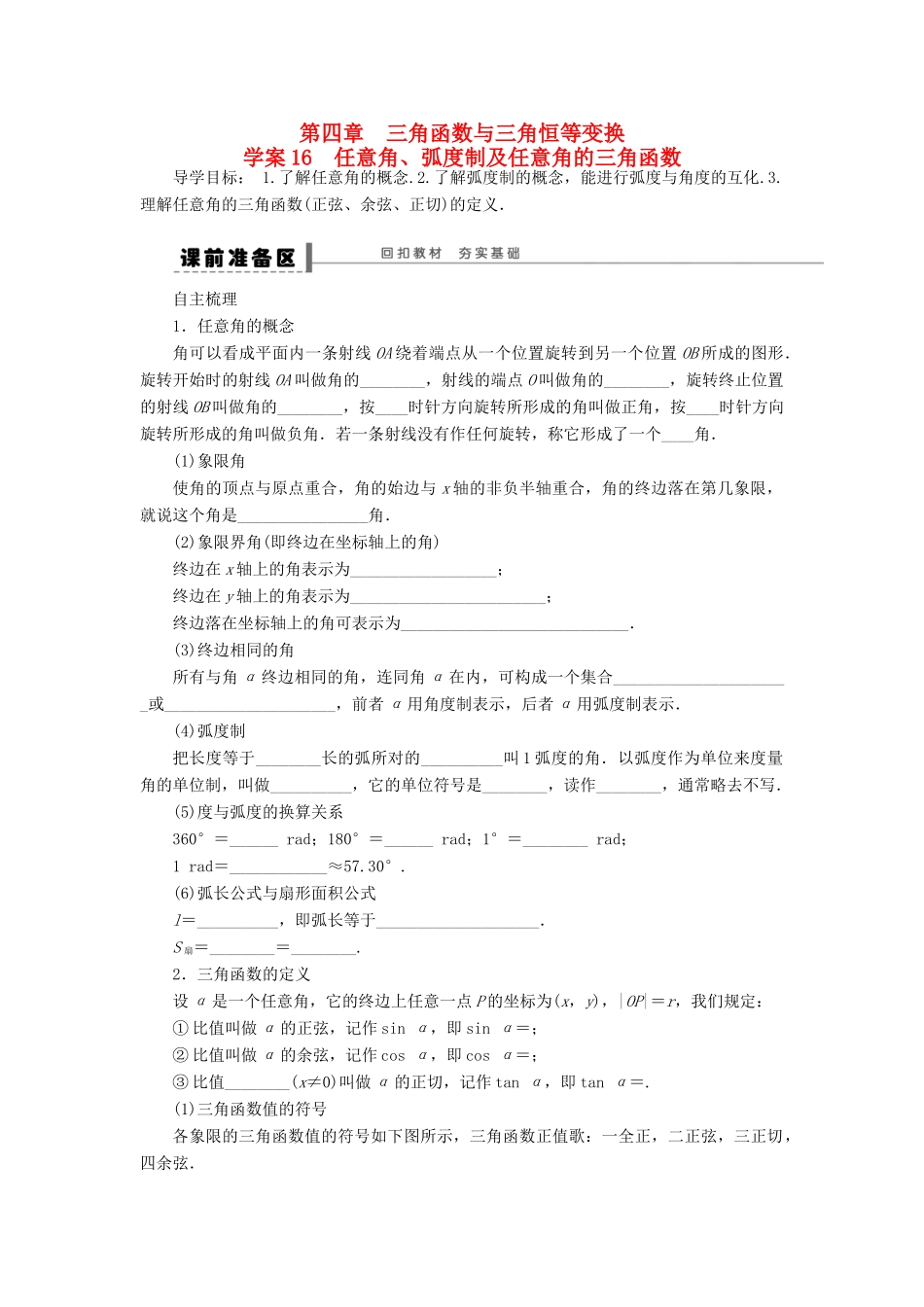 高考数学大一轮复习 4.1任意角、弧度制及任意角的三角函数学案 理 苏教版-苏教版高三全册数学学案_第1页