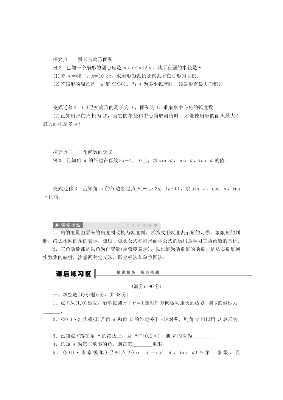 高考数学大一轮复习 4.1任意角、弧度制及任意角的三角函数学案 理 苏教版-苏教版高三全册数学学案_第3页