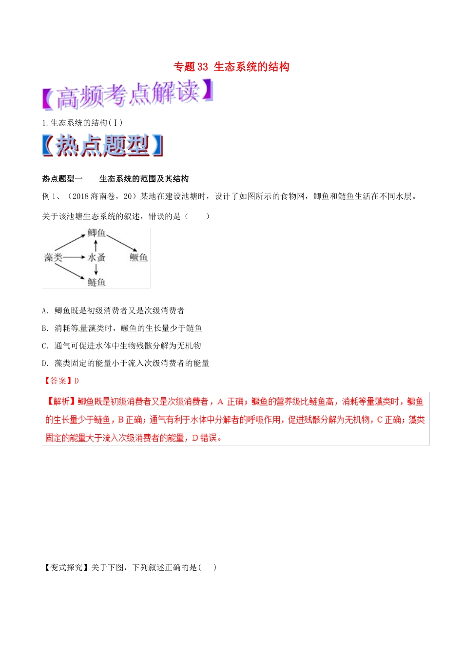 高考生物热点题型和提分秘籍 专题33 生态系统的结构教学案-人教版高三全册生物教学案_第1页