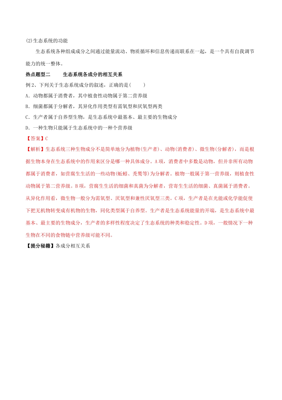高考生物热点题型和提分秘籍 专题33 生态系统的结构教学案-人教版高三全册生物教学案_第3页