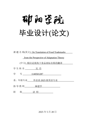 应顺论视角下食品商标名称的翻译-论文--大学毕设论文