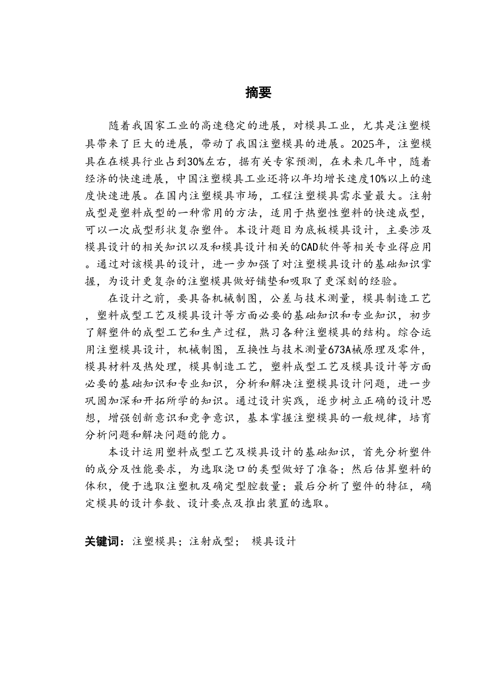 底座模具设计-80×100×30大学论文_第1页