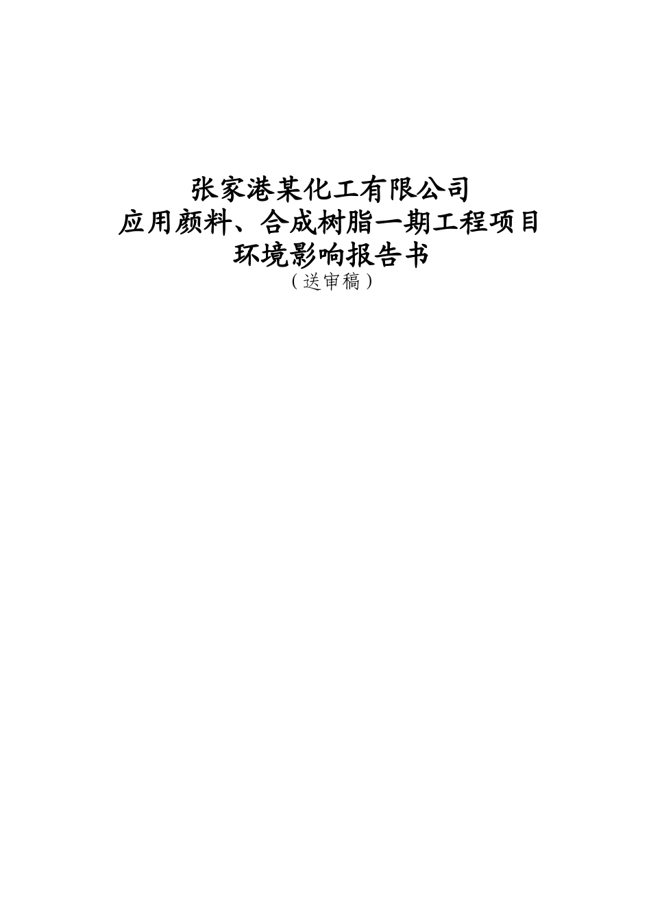 应用颜料、合成树脂一期工程项目环境评估报告_第1页