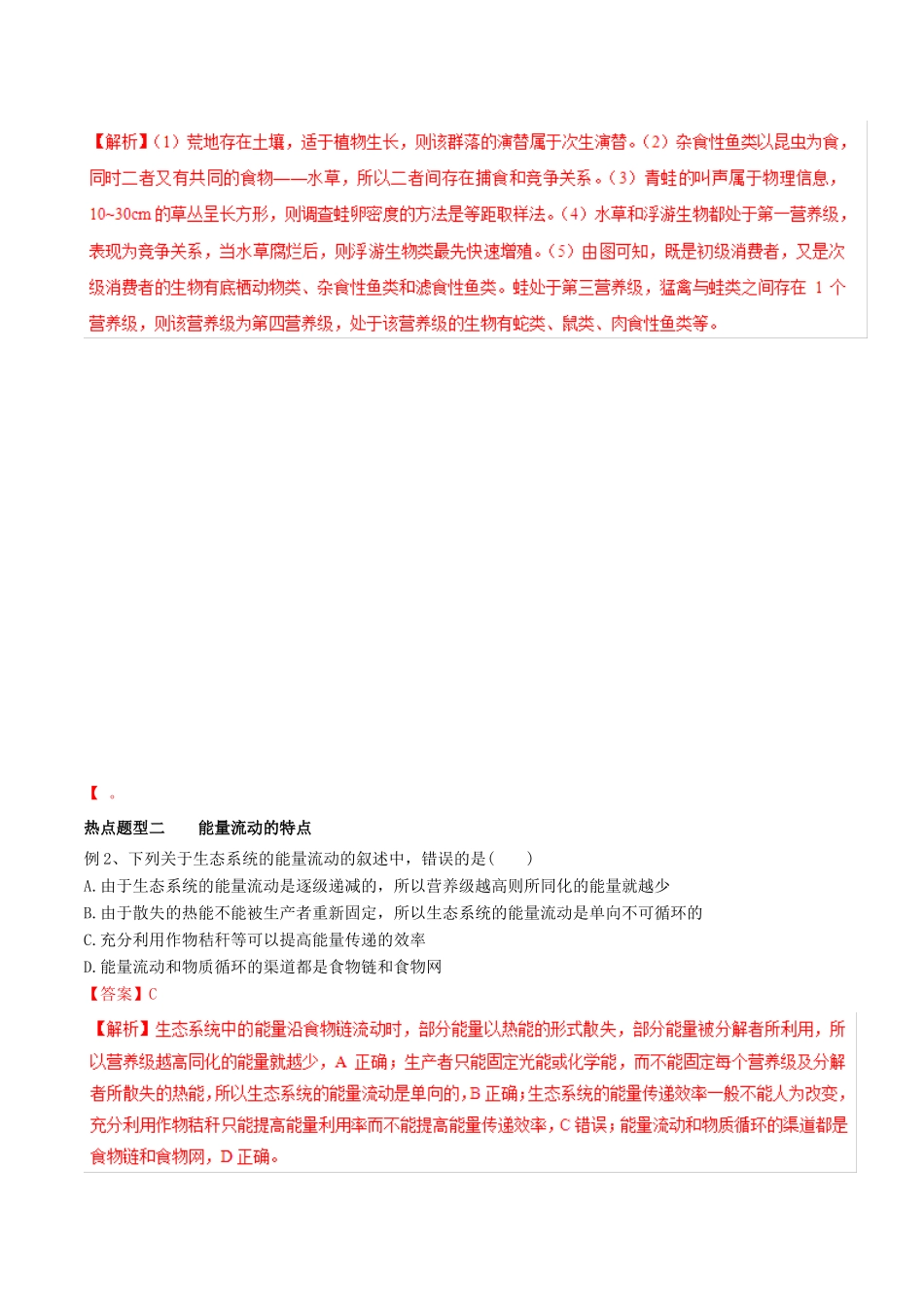 高考生物热点题型和提分秘籍 专题34 生态系统的能量流动和物质循环教学案-人教版高三全册生物教学案_第3页