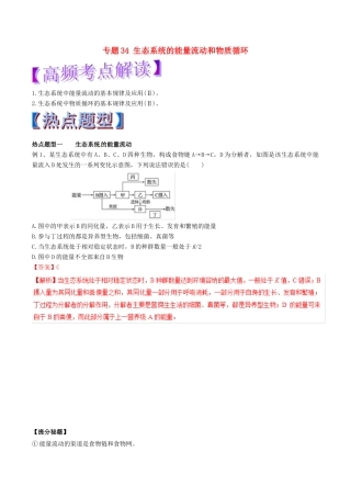 高考生物热点题型和提分秘籍 专题34 生态系统的能量流动和物质循环教学案-人教版高三全册生物教学案
