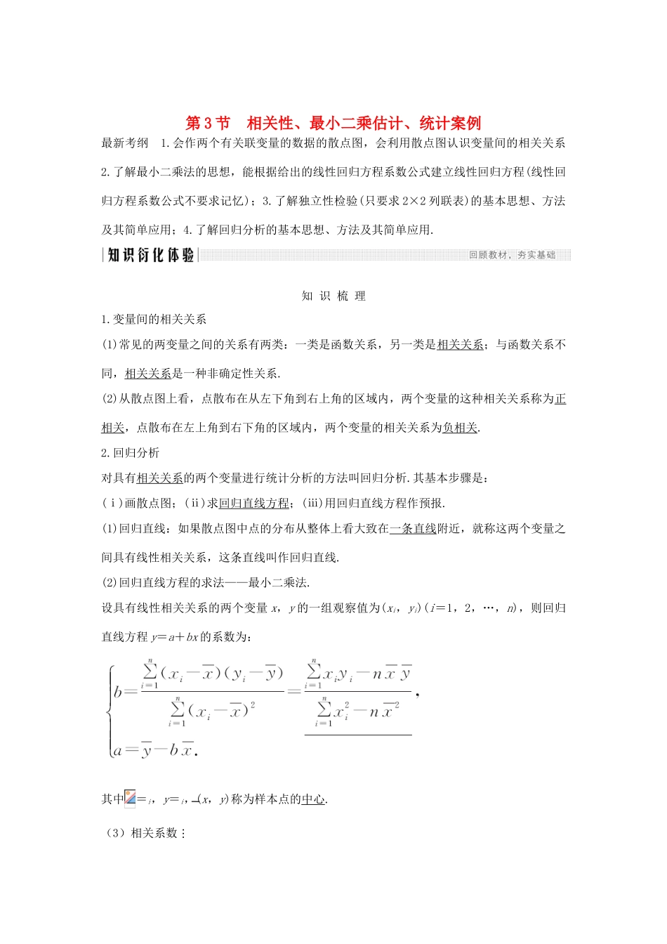 高考数学总复习 第十章 统计与统计案例、概率 第3节 相关性、最小二乘估计、统计案例教案 文（含解析）北师大版-北师大版高三全册数学教案_第1页