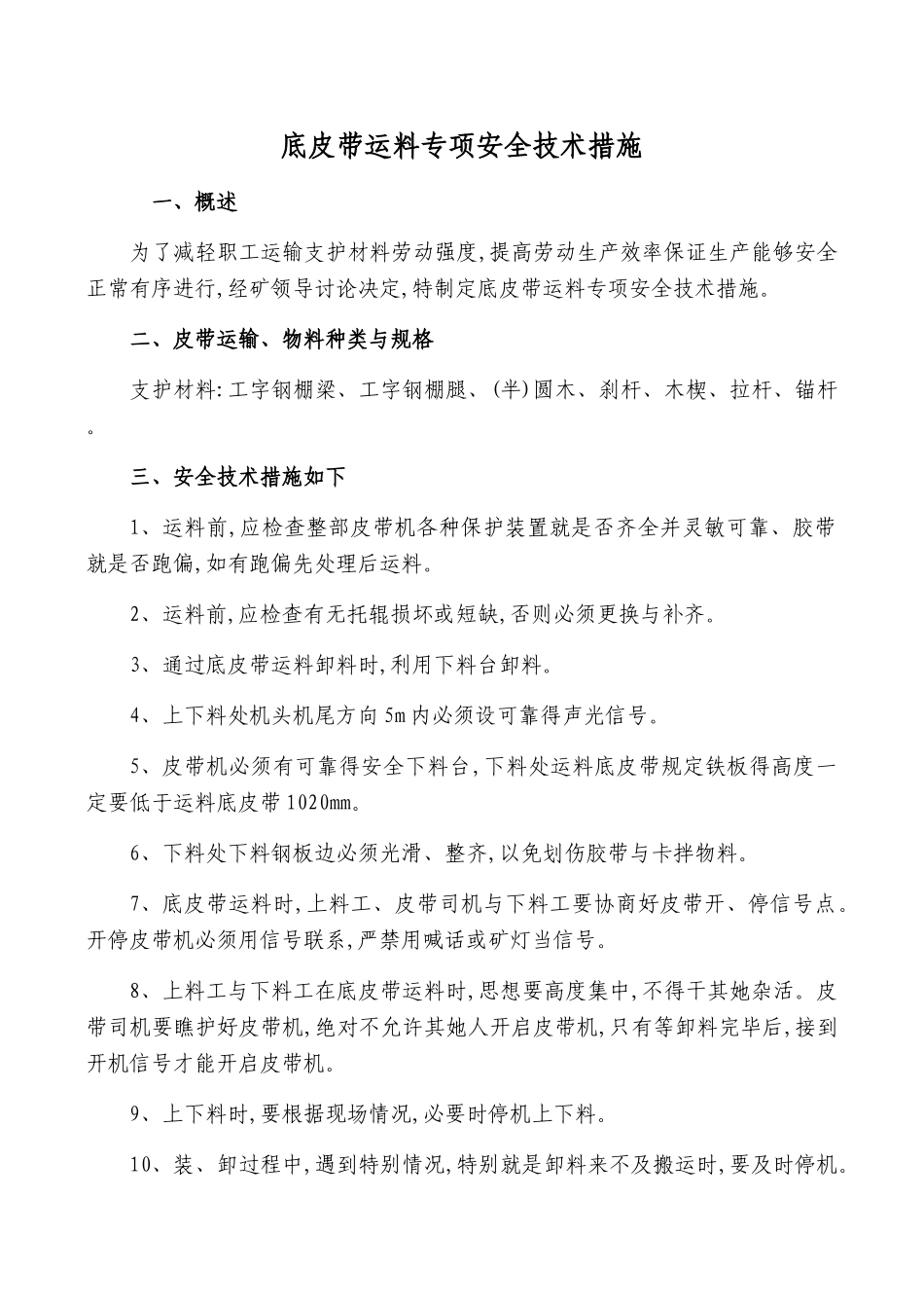 底皮带运料专项安全技术措施_第1页