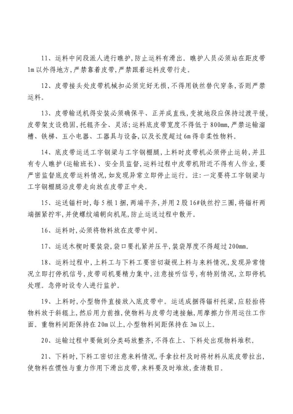 底皮带运料专项安全技术措施_第2页