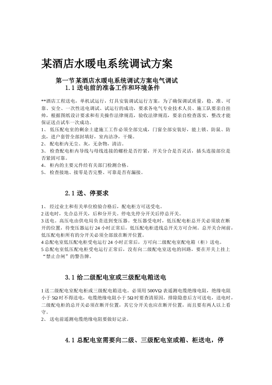 店酒水暖电系统调试方案--大学毕设论文_第1页