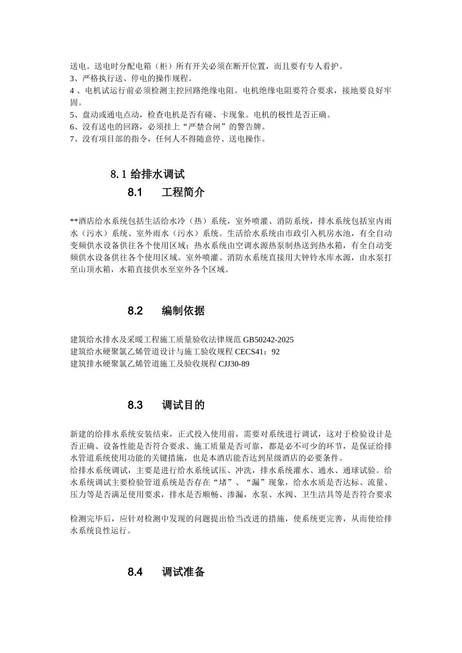 店酒水暖电系统调试方案--大学毕设论文_第3页