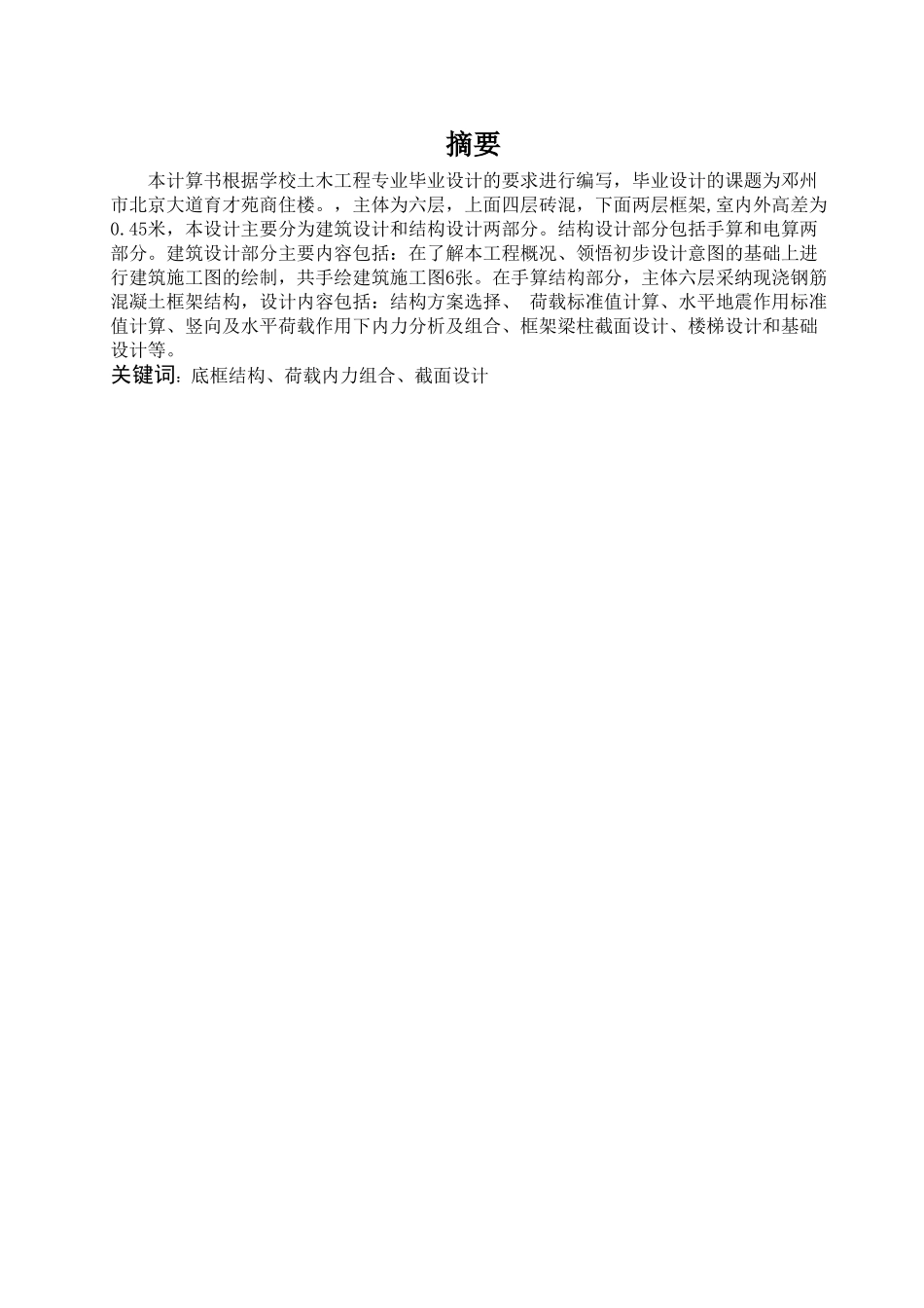 底框结构计算书大学毕设论文_第1页