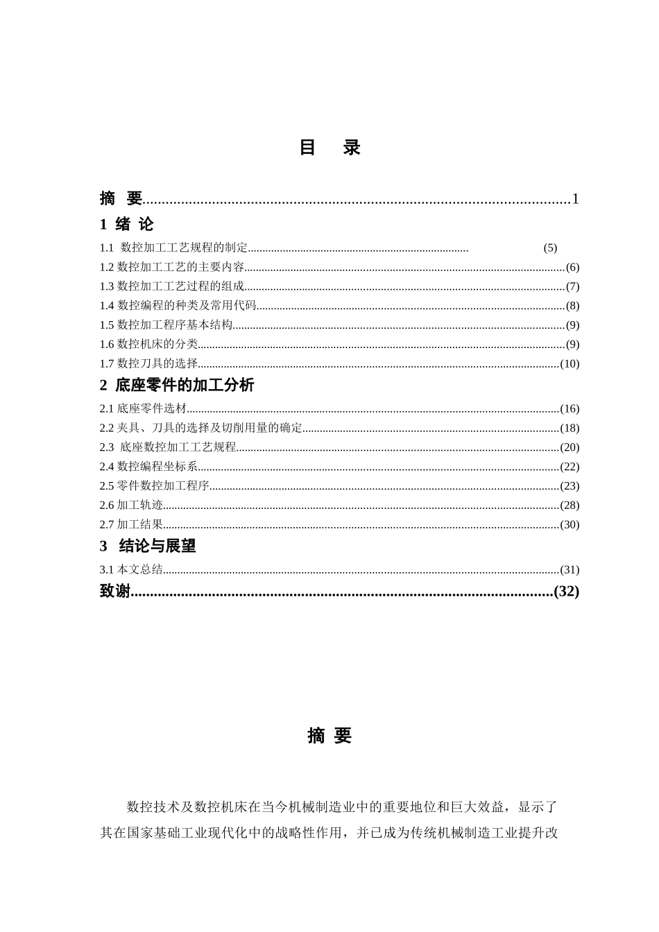 底座零件的数控加工与编程本科学位论文_第3页