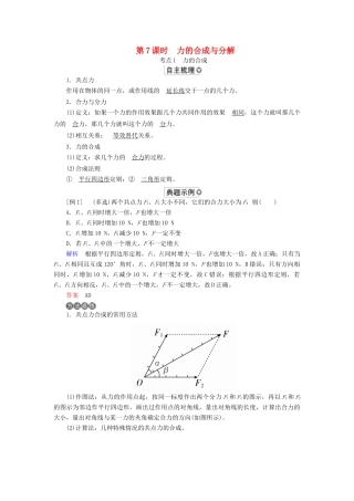 （全国版）高考物理一轮复习 第2章 相互作用 第7课时 力的合成与分解学案-人教版高三全册物理学案