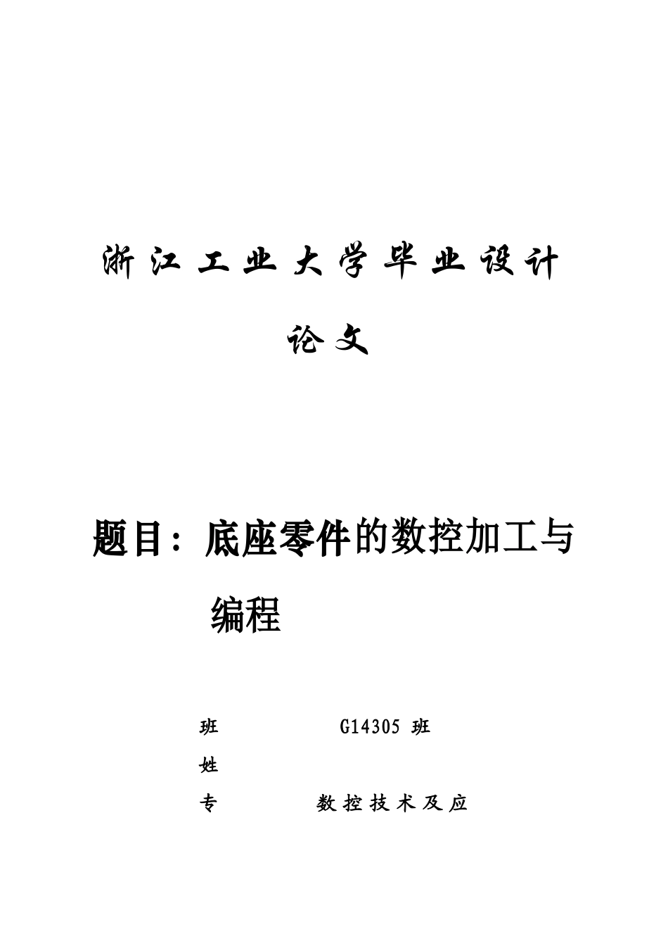 底座零件的数控加工与编程-毕业论文_第1页